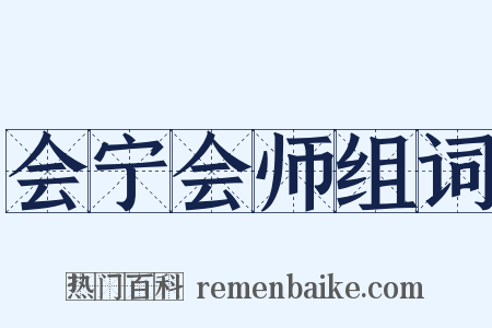 会宁会师组词是什么意思的图片